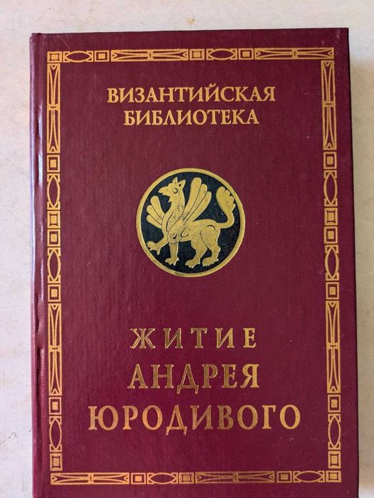 Житие Андрея Юродивого Византийская библиотека 2001 год
