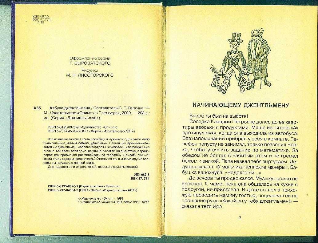 Азбука юного джентельмена для мальчиков