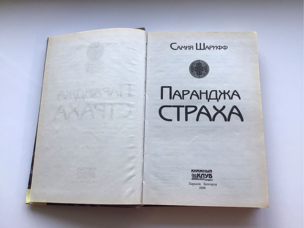 Книга «Паранджа страха»