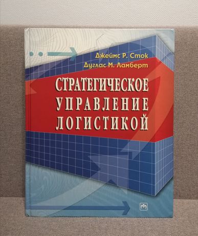 Стратегическое управление логистикой / Дж.Р. Сток, Д.М. Ламберт