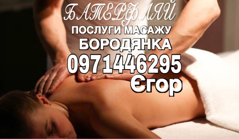Послуги масажу Бородянка салон БАТЕРФЛЯЙ