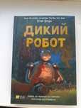 Дикий робот. В гарному стані