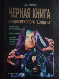 Черная книга средневекового колдуна