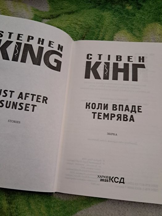 Стівен Кінг. Коли впаде темрява