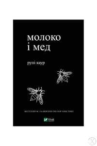 Книга «Молоко і мед»