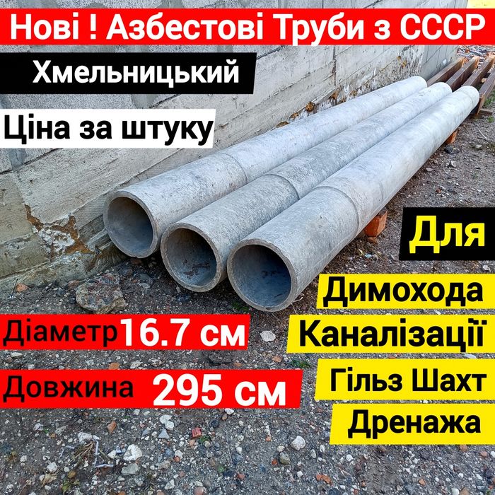 800 грн/шт. Труби Азбестові. Нові. СССР.