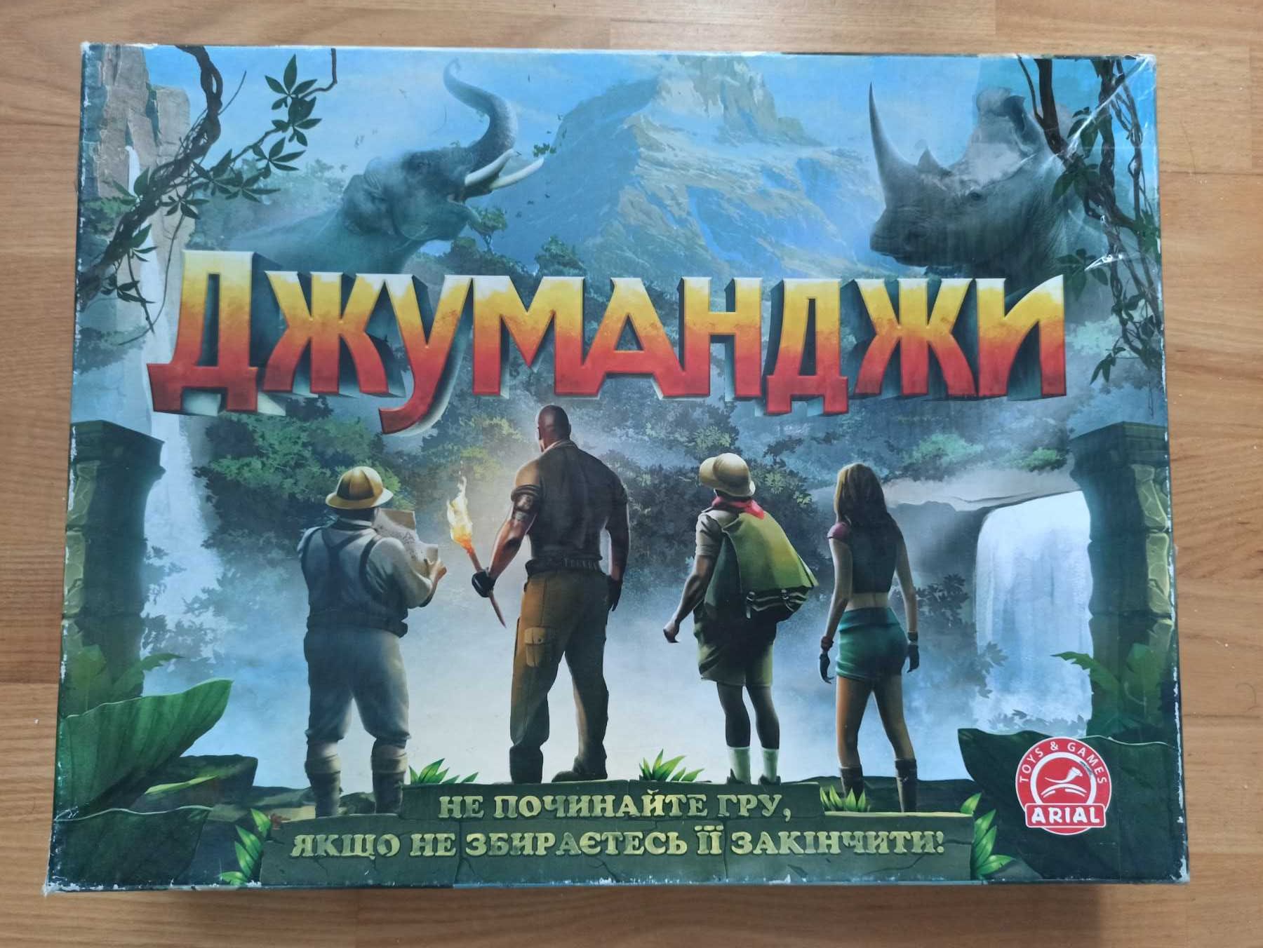 Настільна гра .Джуманджи.