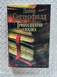 Диана Сеттерфилд «Тринадцатая сказка»