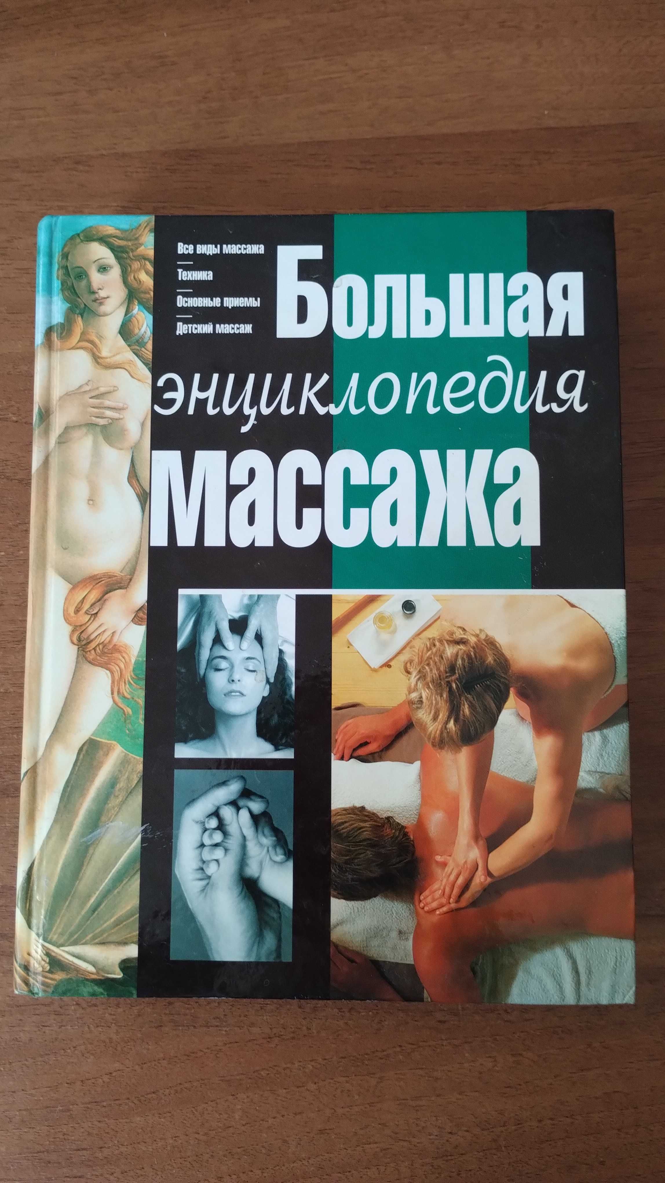 Большая энциклопедия массажа (Техника, детский массаж, виды массажа)