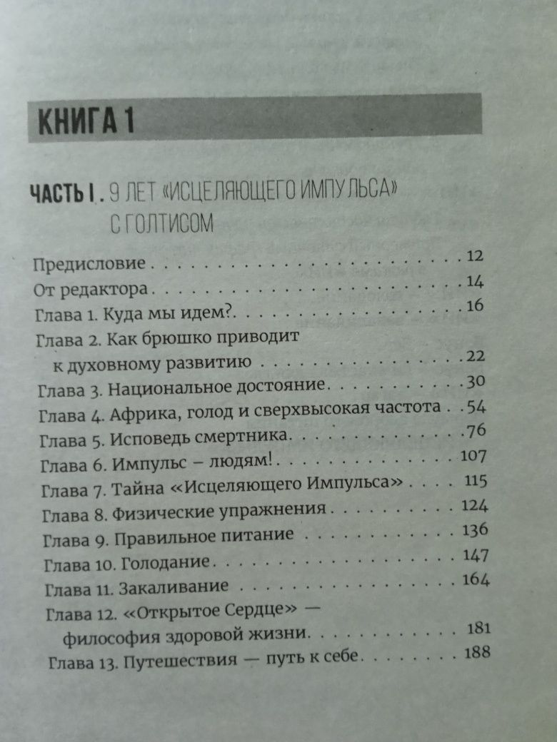 Голтис.Сергей Груздев Исцеляющий импульс. Ноги всему голова.