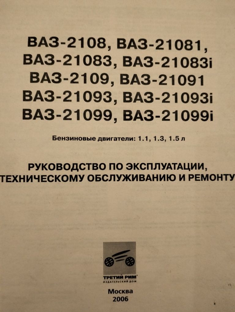 Інструкція книга техобслуговування експлуатація ремонт ВАЗ 2108і-09і