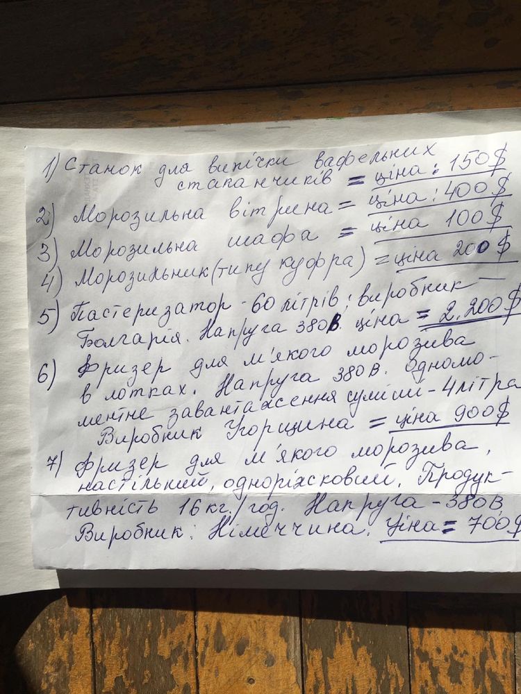 Фризер, пастеризатор, морозильна камера та інше