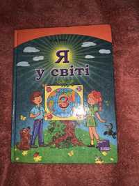 Підручник Я у світі 3 клас