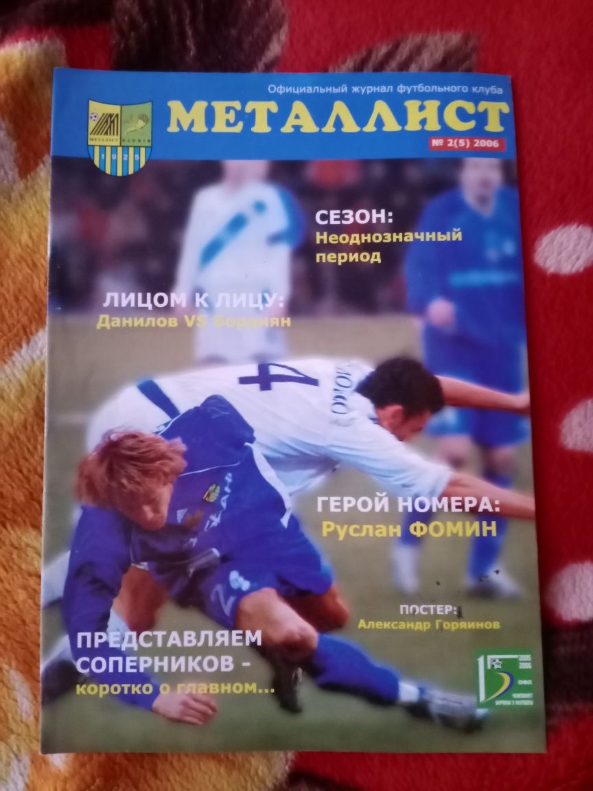 Официальный журнал ФК Металлист Х, 2006г