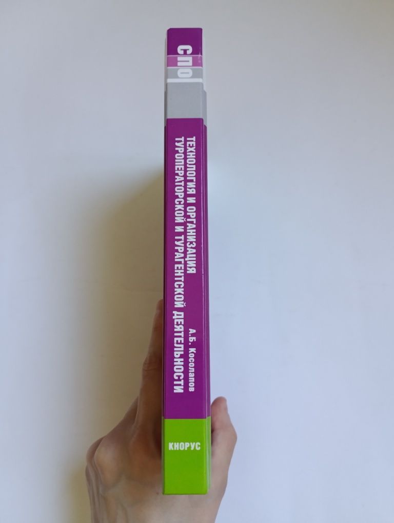Туризм. Турагентская и туроператорская деятельность. А.Б.Косолапов