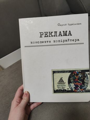 Книга Реклама. Конспекти копірайтера