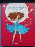 Энциклопедия для детей. Энциклопедия для девочек. Любимая подружка