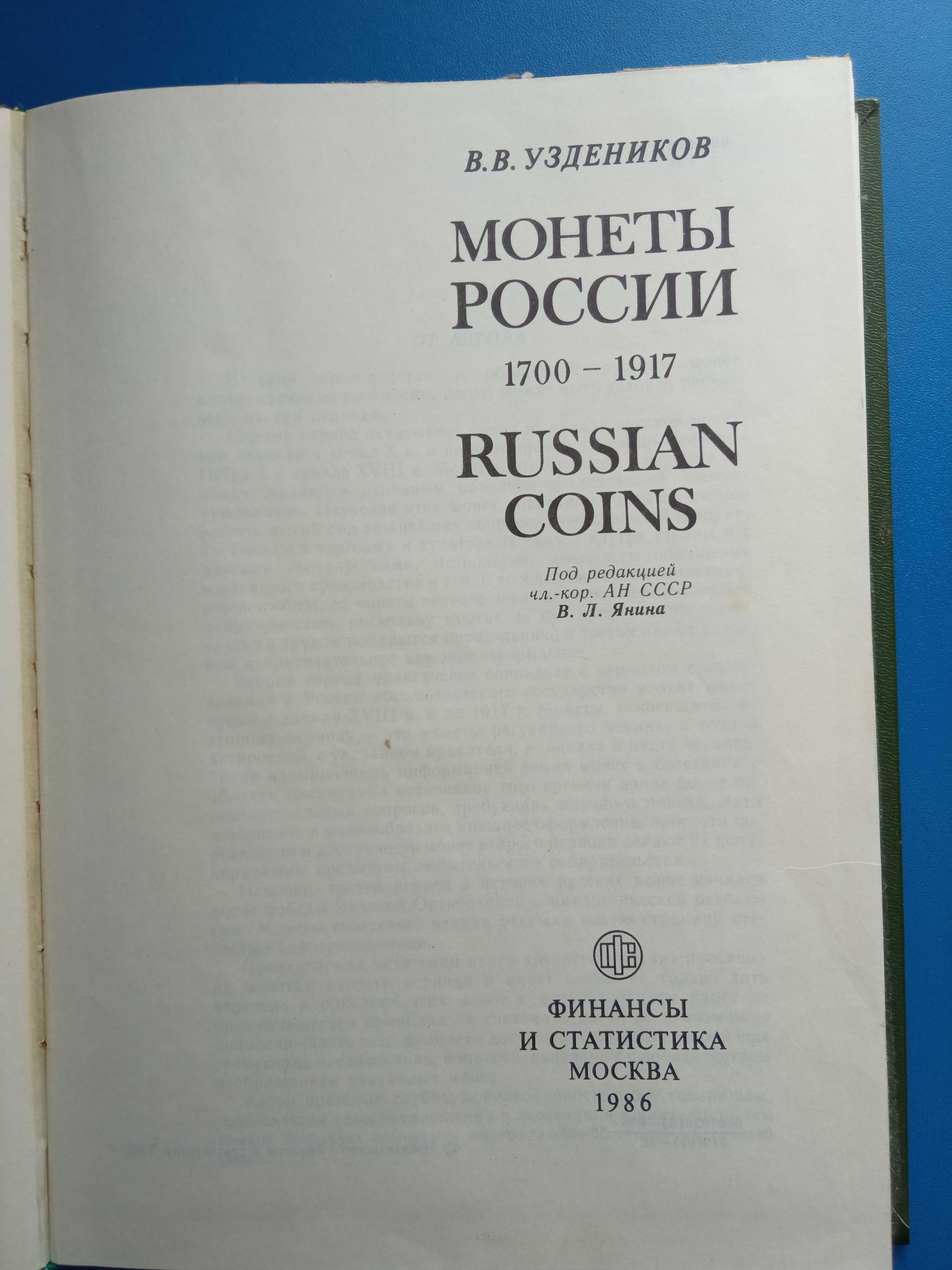 каталог   Монеты России 1700-1917