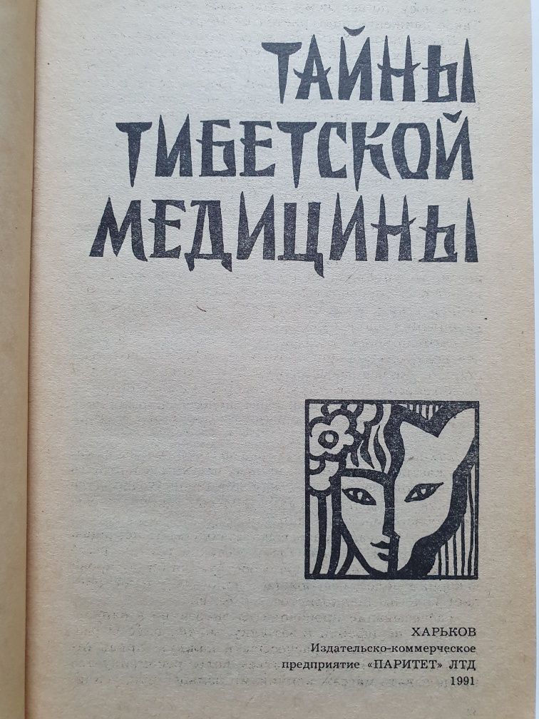 Тайны тибетской медицины