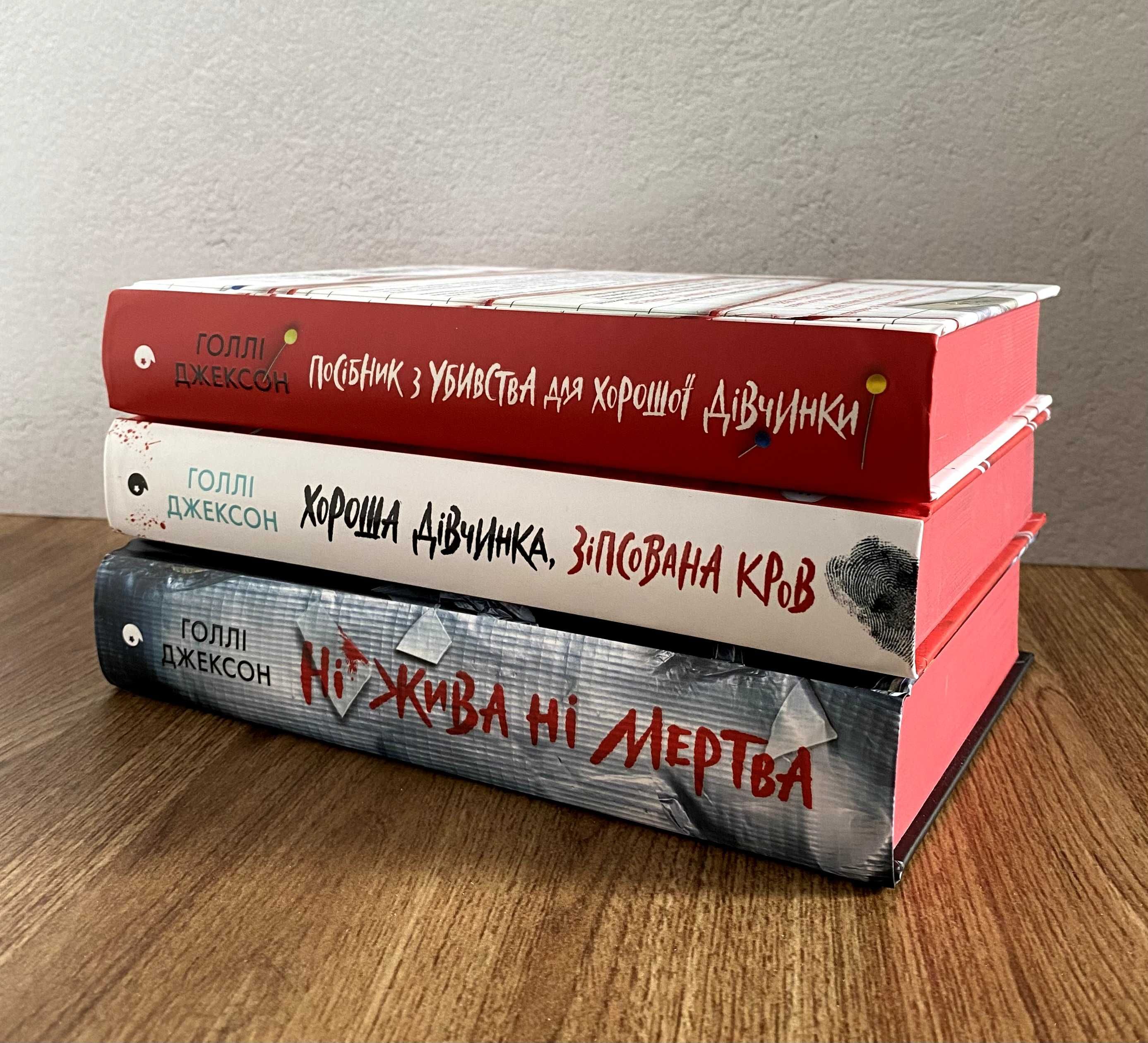 Посібник з убивства для хорошої дівчинки / Ні жива ні мертва