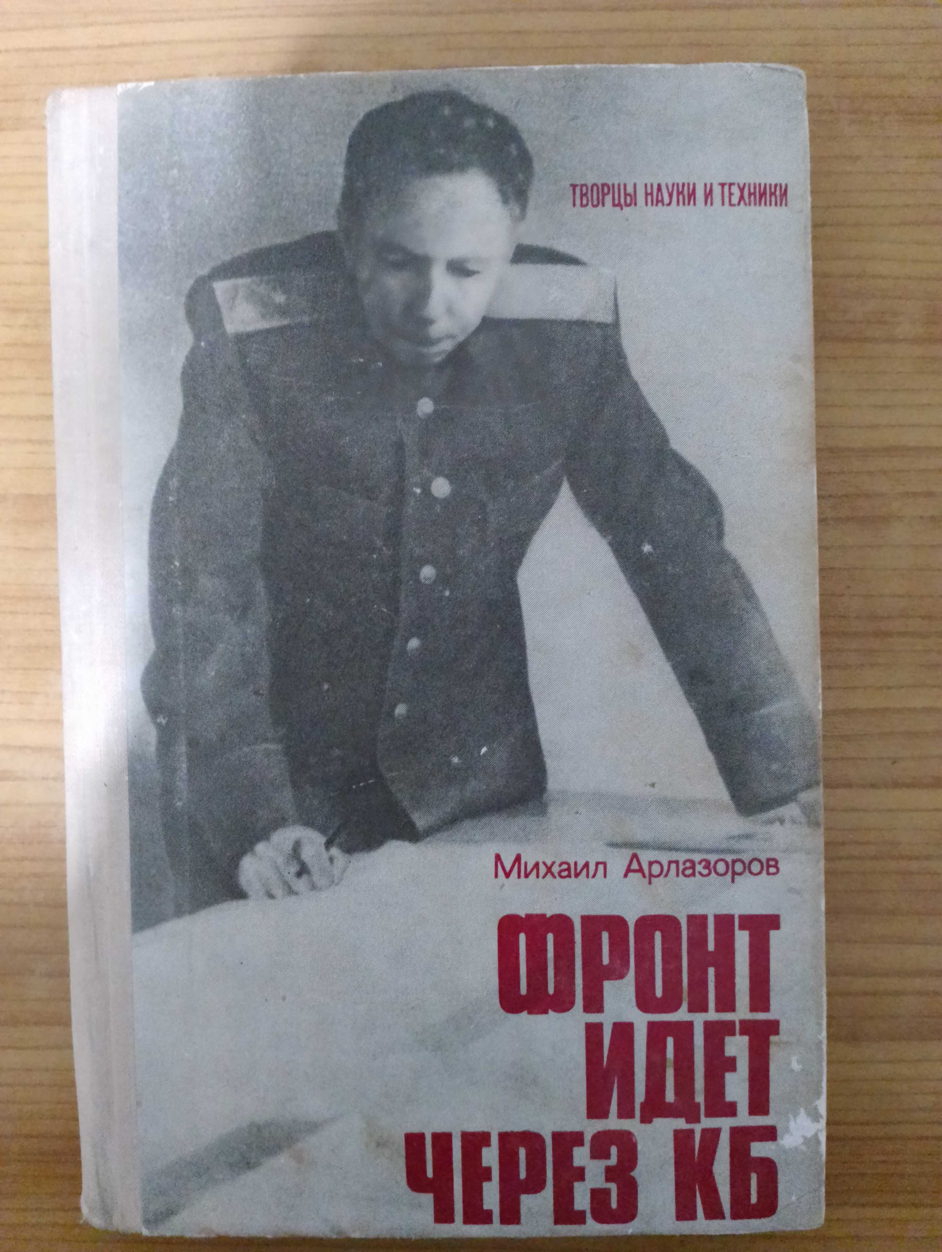 Арлазоров "Фронт идёт через КГБ"