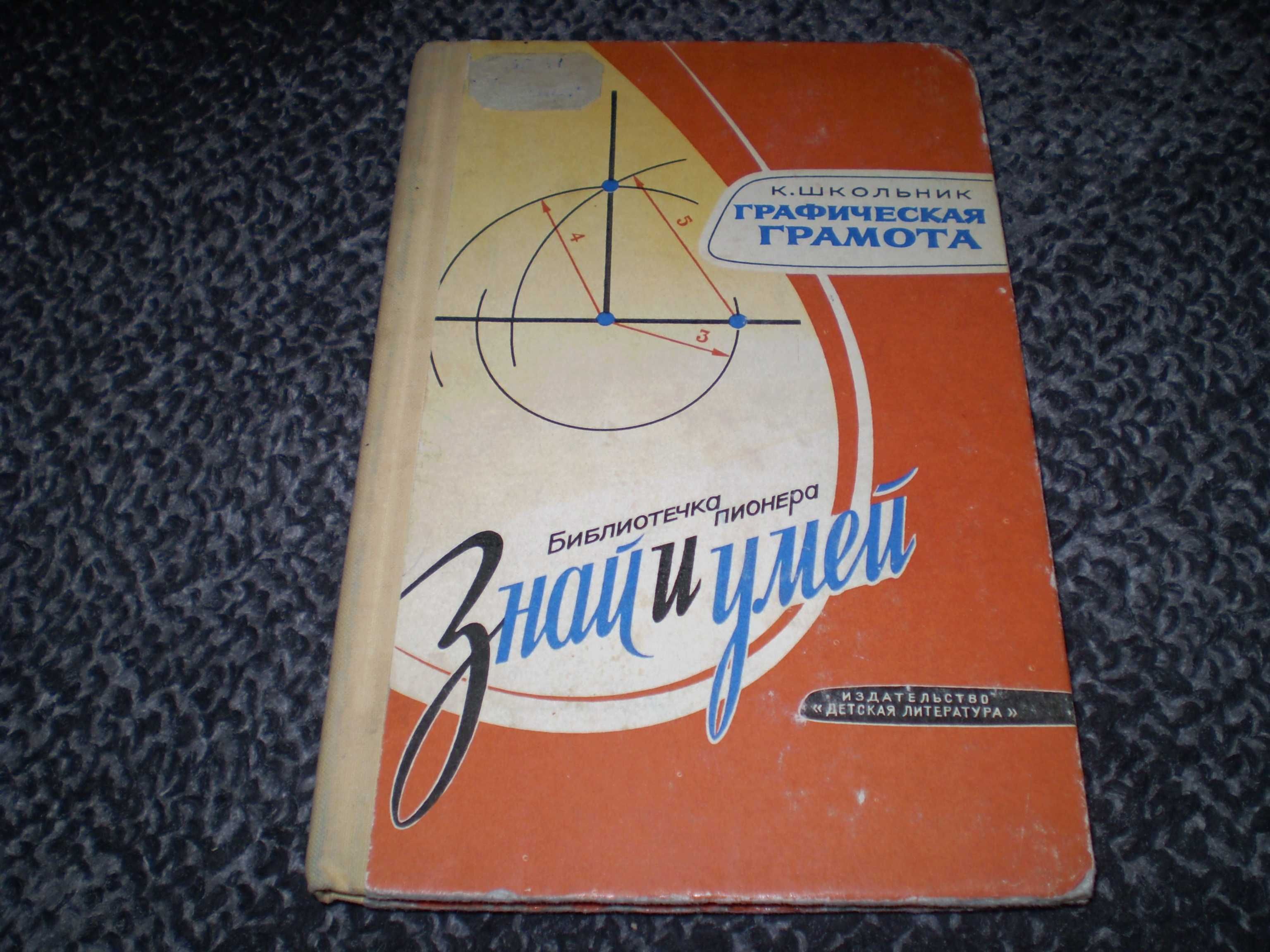 К.Школьник. Графическая грамота. Серия: Знай и умей. М. 1977г