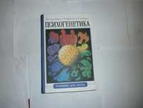 Равич-Щербо И.В., Марютина Т.М., Григоренко Е.Л. Психогенетика