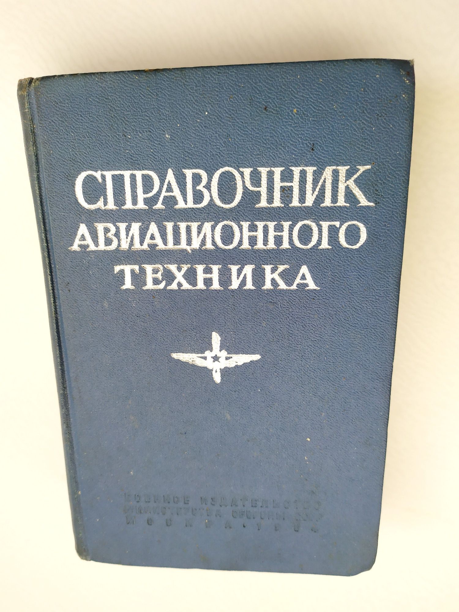 ТЕХНИК АВИАЦИОННЫЙ Справочник авиационного техника наставление авиация