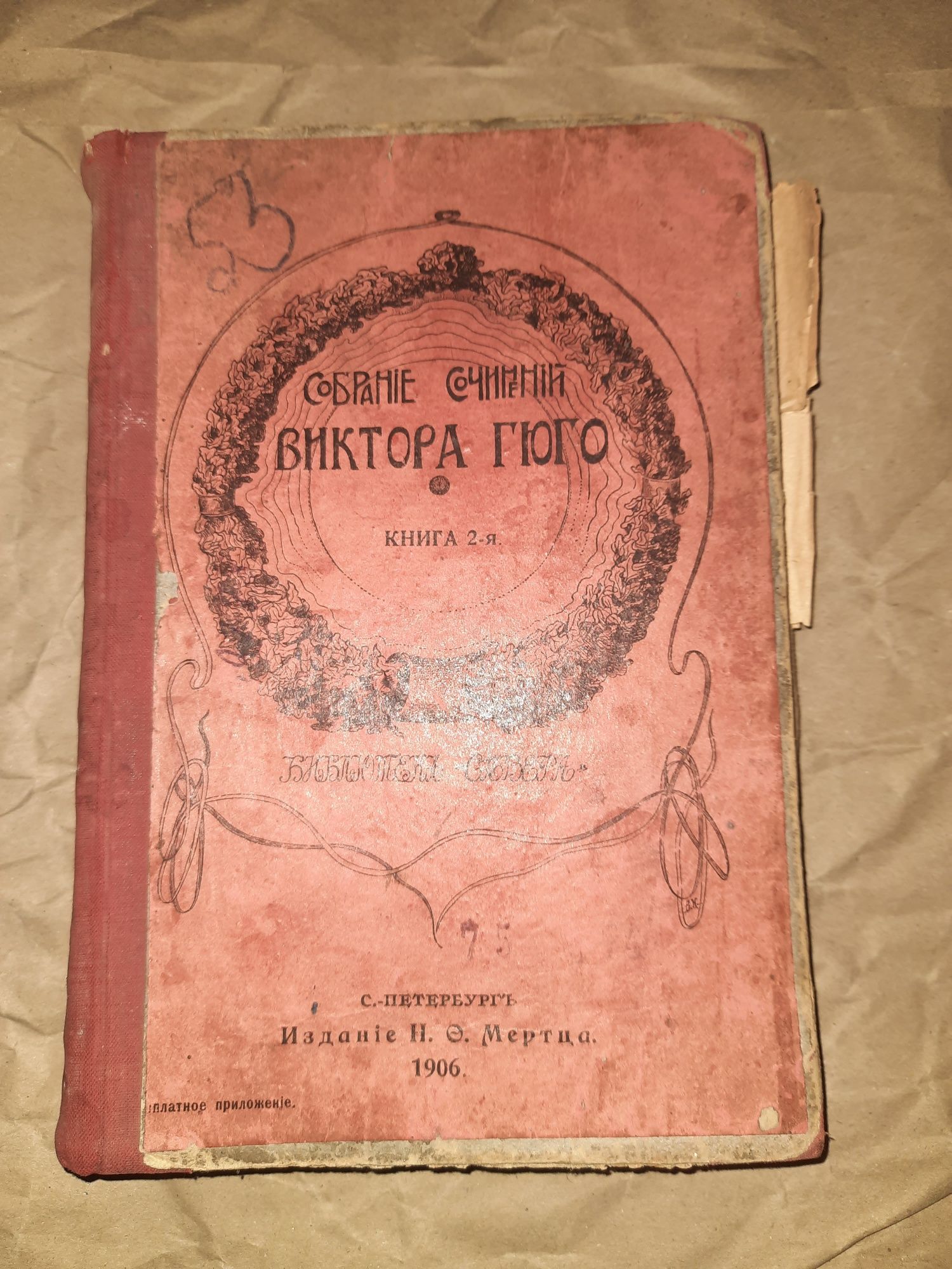 Книга старинная Виктор Гюго 1906 год