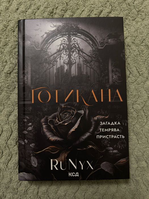 Готикана книга RuNyx