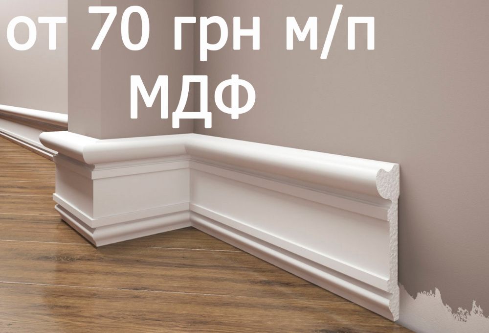 Установка плинтуса цена от 90, монтаж МДФ, дюрополимер, полиуретан