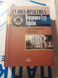 Судова практика Верховного Суду України у цивільних справах 2007
