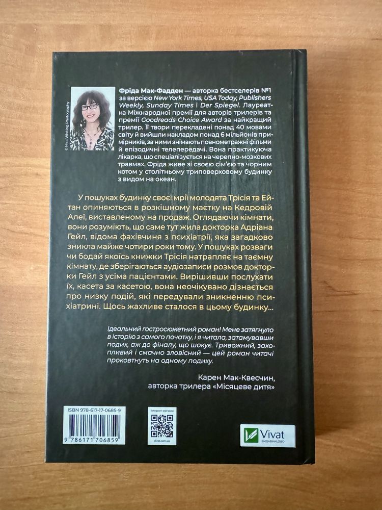 Ніколи не бреши — книга Фріди Мак-Фадден