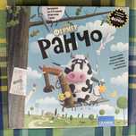 Супер фермер «Ранчо»