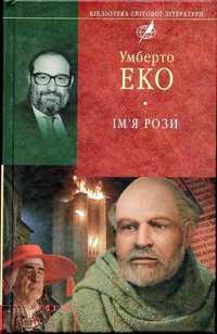 Умберто Еко. Ім'я рози. Бiбліотека свiтової лiтератури