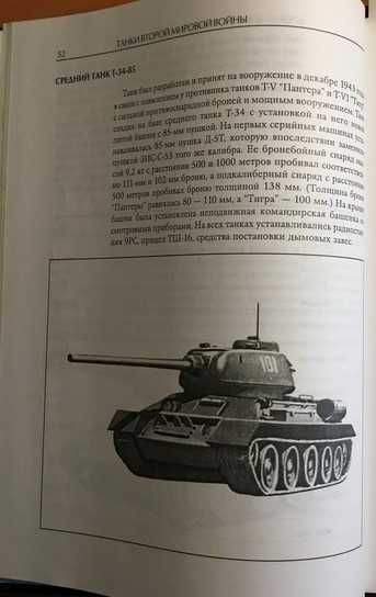 В.Шунков "ТАНКИ Второй мировой войны - иллюстрированная энциклопедия"