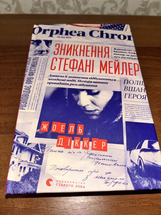 Зникнення Стефані Мейлер