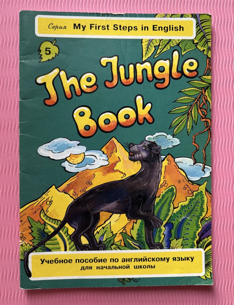 Серія My first steps in English. The Jungle book