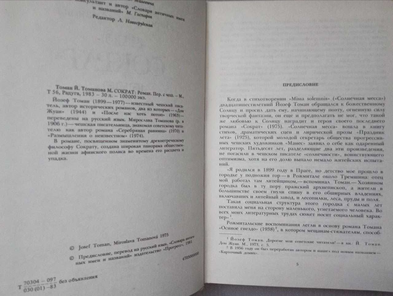 СОКРАТ Й.Томан М.Томанова