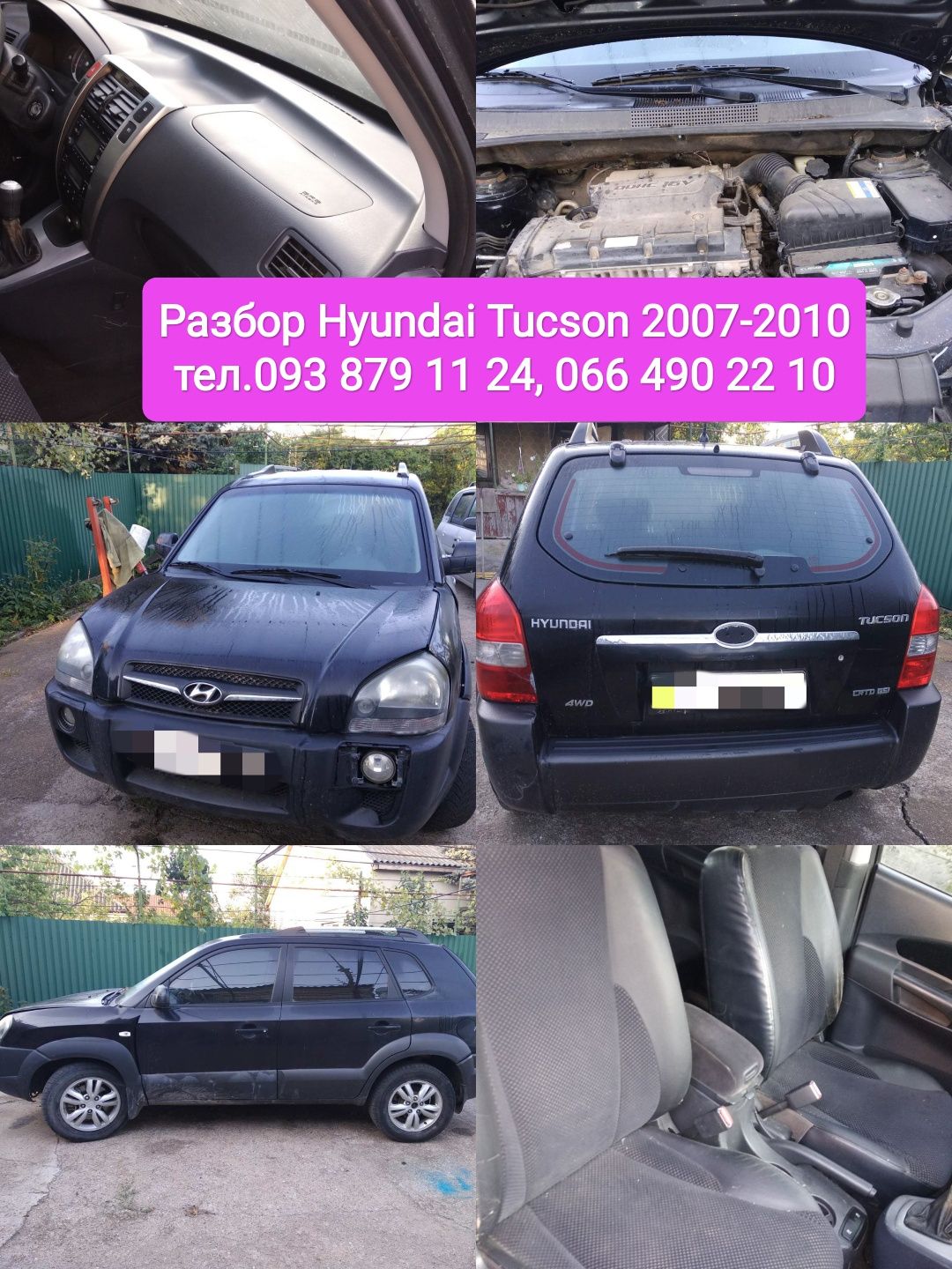 Разбор Hyundai Tucson 2005 2007 разборка хюндай туксон хендай,хундай