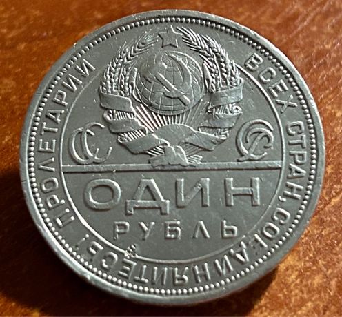 Серебряная монета СССР  1 рубль 1924 года.