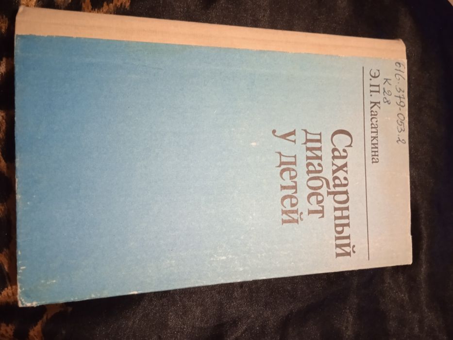 Сахарный диабет у детей. Э. П. Касаткина