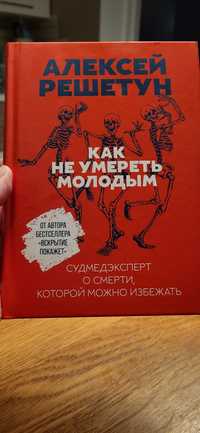 Алексей Решетун Как не умереть молодым