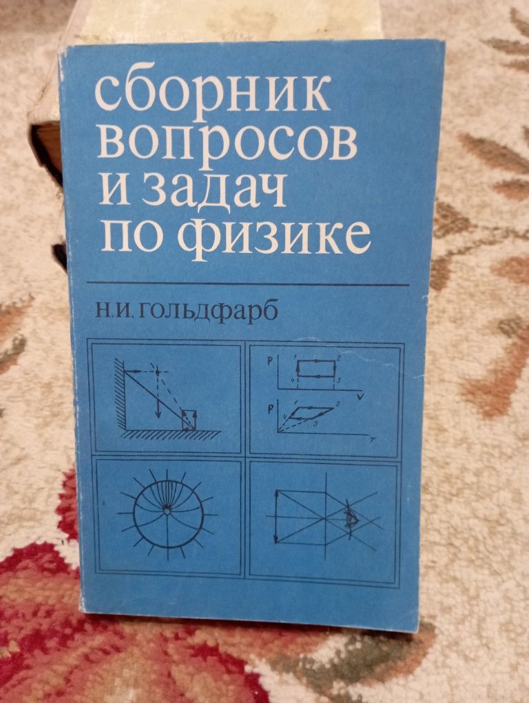 Н.И. Гольдфарб Сборник вопросов и задач по физике