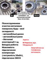 Піскоструйні, піскоструменеві, піскострумигні роботи