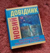 Новий довідник. Українська мова. Українська лiтература