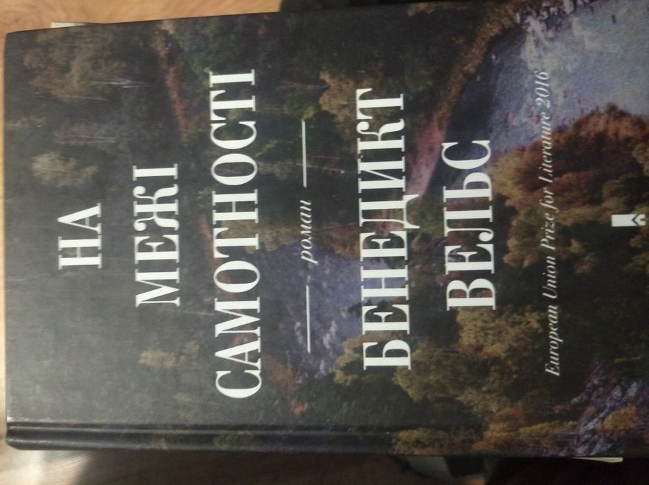 Бенедикт Вельс На межі самотності