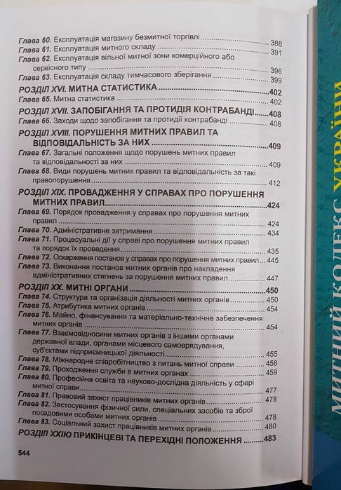 Митний кодекс України жовтень 2025 Алерта