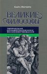 Карл Ясперс "Великие Философы" Книга 2