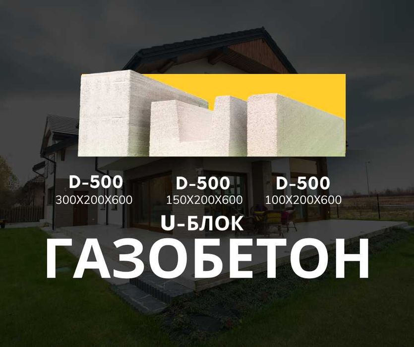 Газоблок (Газбетон)